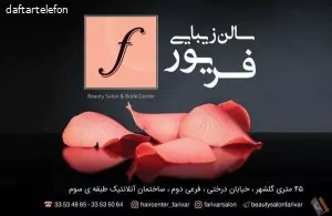 سالن زیبایی فریور