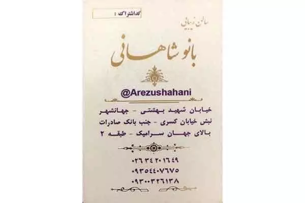 سالن زیبایی بانو شاهانی