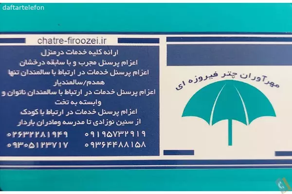 خدمات پرستاری مهرآوران چتر فیروزه ای