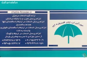 خدمات پرستاری مهرآوران چتر فیروزه ای