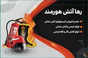 خدمات ایمنی و آتش نشانی رها آتش هورمند