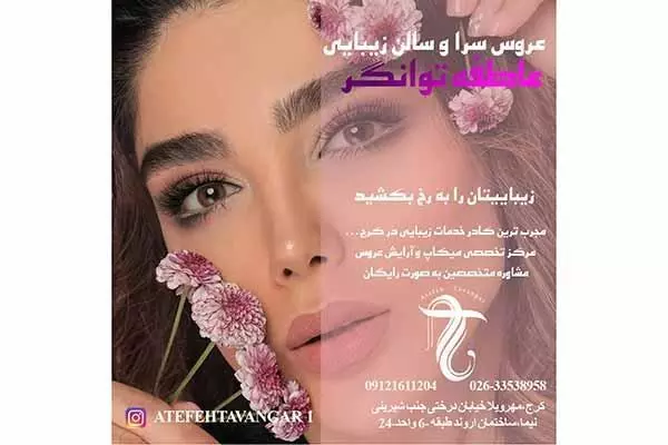 عروس سرا و سالن زیبایی عاطفه توانگر