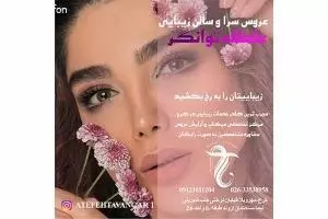 عروس سرا و سالن زیبایی عاطفه توانگر