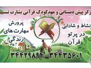 مرکز پیش دبستانی و مهد قرآن بشارت تسنیم