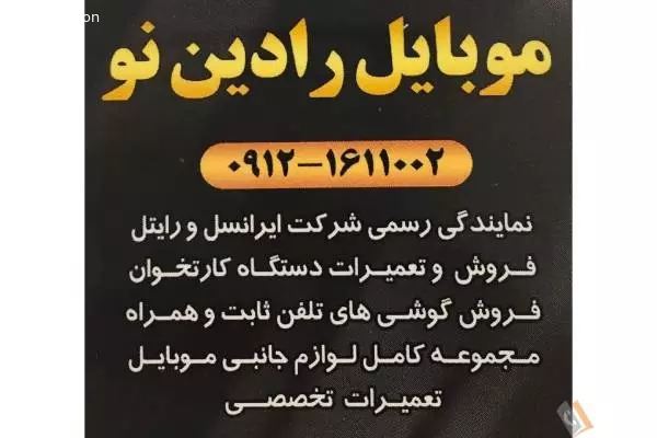 موبایل رادین نو