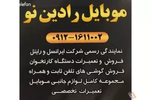 موبایل رادین نو