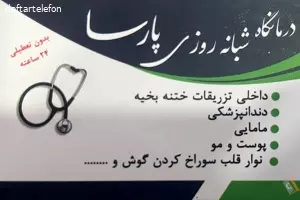 درمانگاه شبانه روزی پارسا