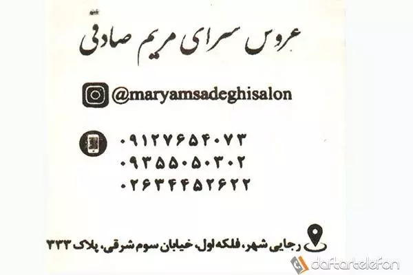 عروس سرای مریم صادقی