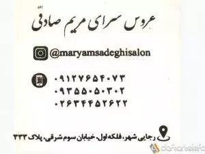 عروس سرای مریم صادقی