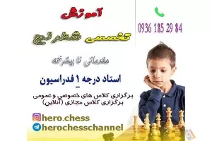 آموزشگاه شطرنج هیرو ( Hero )