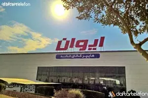 فروشگاه لوازم خانگی ایوان