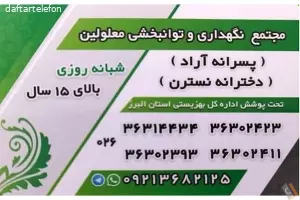 مرکز نگهداری توانبخشی معلولین دخترانه نسترن و پسرانه آراد (بالای 14سال)