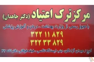 مرکز ترک اعتیاد دکتر جاهدان