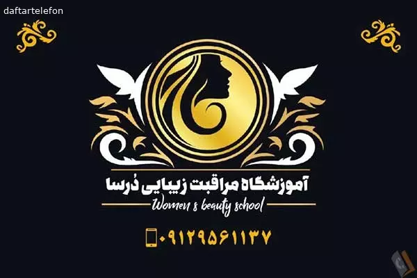 آموزشگاه مراقبت زیبایی درسا