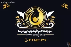 آموزشگاه مراقبت زیبایی درسا