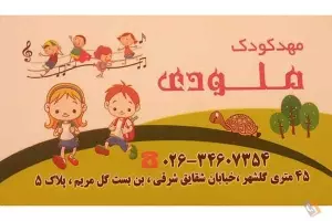 پیش دبستانی و مهد کودک ملودی