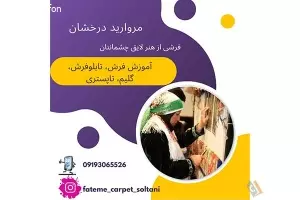 آموزشگاه و کارگاه قالی بافی مروارید درخشان