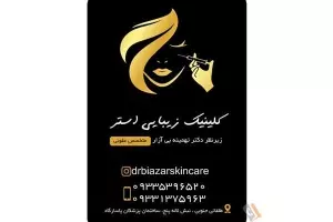 کلینیک پوست مو زیبایی استر - دکتر تهمینه بی آزار