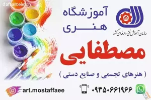 آموزشگاه هنری مصطفایی