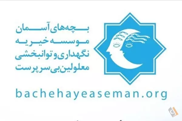 موسسه خیریه نگهداری و توانبخشی معلولین بچه های آسمان کامران