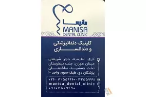 کلینیک دندانپزشکی ودندانسازی مانیسا