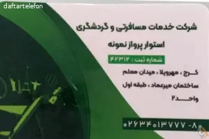 شرکت خدمات مسافرتی و گردشگری استوار پرواز نمونه