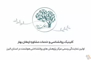 کلینیک روانشناسی ارمغان بهار