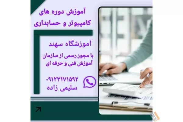 آموزشگاه حسابداری سهند