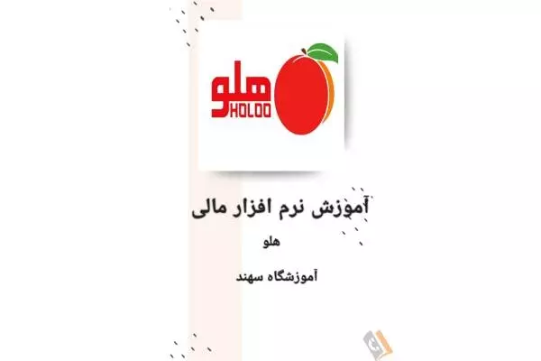 آموزشگاه حسابداری سهند