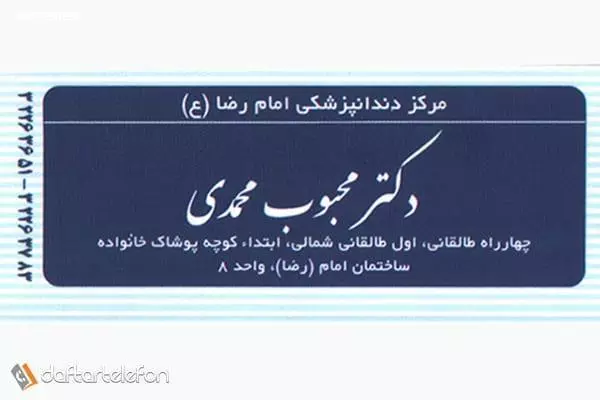 مرکز دندانپزشکی امام رضا (ع)