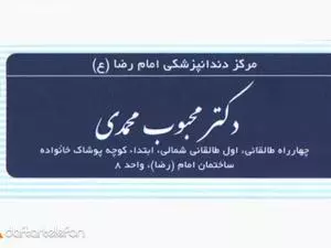 مرکز دندانپزشکی امام رضا (ع)