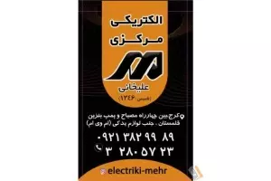 فروشگاه الکتریکی مرکزی مهر