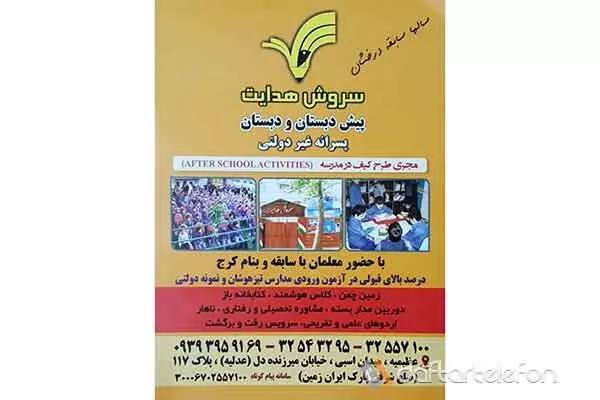 دبستان غیر دولتی و هوشمند پسرانه سروش هدایت