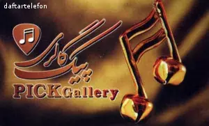 فروشگاه لوازم موسیقی پیک گالری Pick Gallery