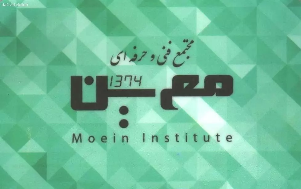 تصویری از آموزشگاه حسابداری و کامپیوتر معین - تصویر 1
