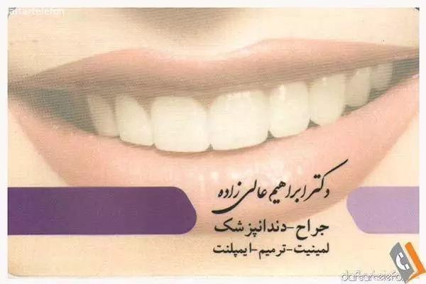 تصویری از مطب دکتر ابراهیم عالی زاده - تصویر 2