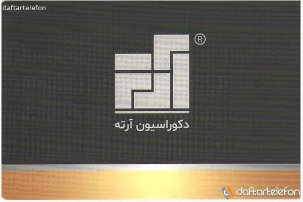 تصویری از گروه دکوراسیون آرته - تصویر 1
