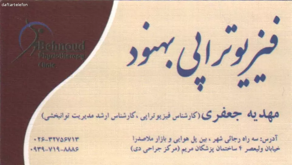 تصویری از موسسه فیزیوتراپی بهنود - تصویر 3