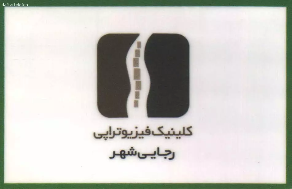 تصویری از کلینیک فیزیوتراپی رجایی شهر - تصویر 1
